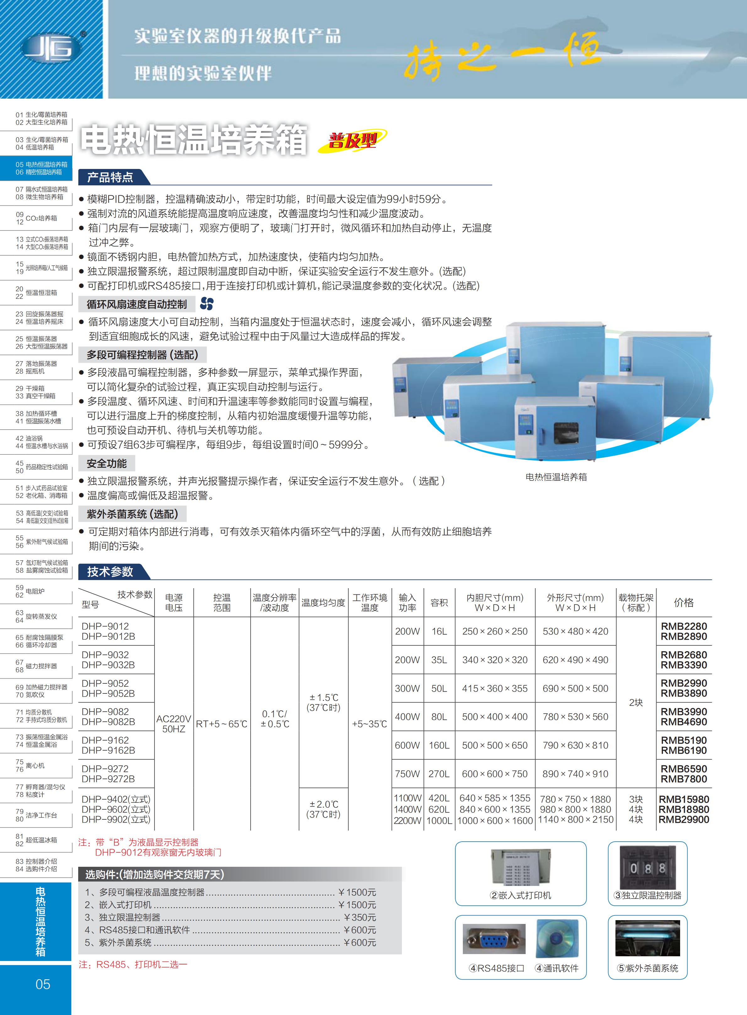 泰斯特电热恒温培养箱彩页